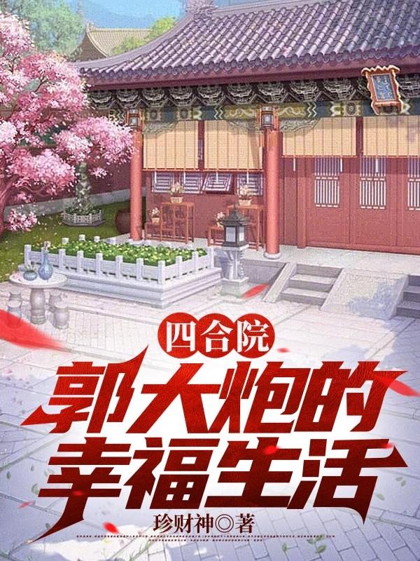 郭红波四合院