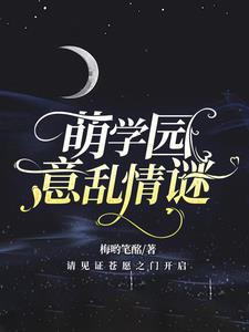 萌学园意难平谜亚星