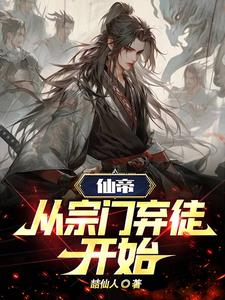 帝仙途