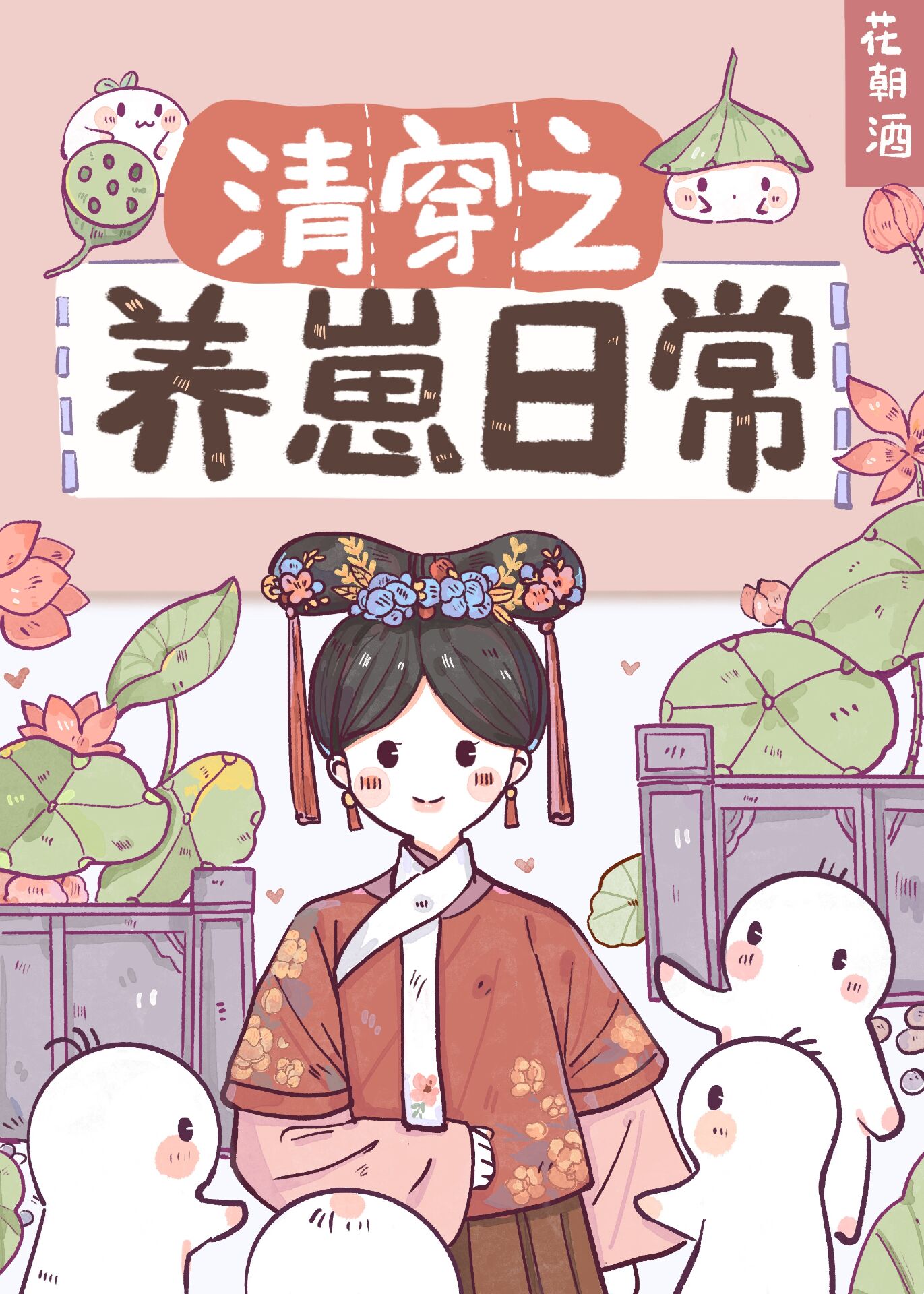 小皇孙他萌惑众生[清穿