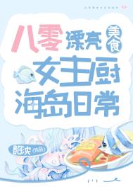 八零漂亮女主厨海岛日常格格党